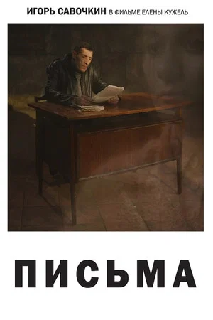 Постер: Письма