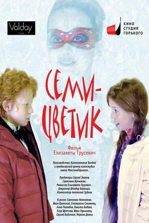 Постер: Семицветик
