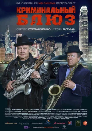 Постер: Криминальный блюз