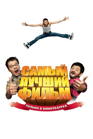 Постер: Самый лучший фильм