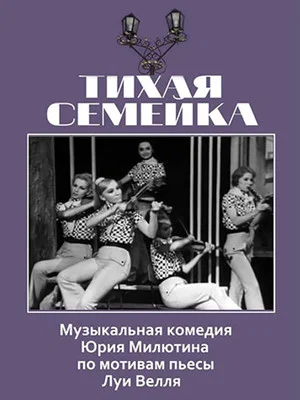 Постер: Тихая семейка