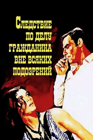 Постер: Следствие по делу гражданина вне всяких подозрений