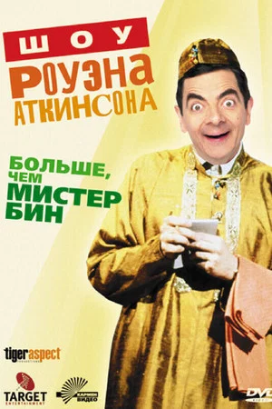 Постер: Шоу Роуэна Аткинсона
