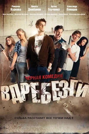 Постер: Вдребезги