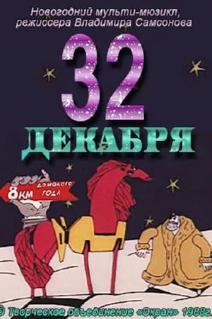 Постер: 32 декабря