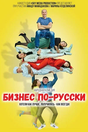 Постер: Бизнес по-русски