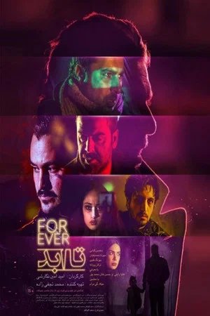 Постер: Forever