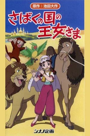 Постер: The Princess of the Desert Kingdom