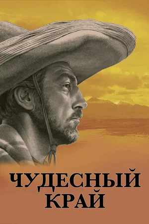 Постер: Чудесный край