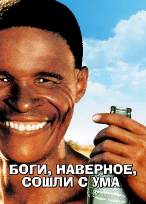 Постер: Боги, наверное, сошли с ума