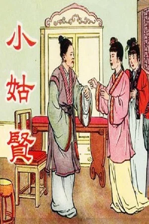 Постер: 小姑贤