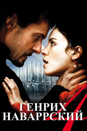 Постер: Генрих Наваррский