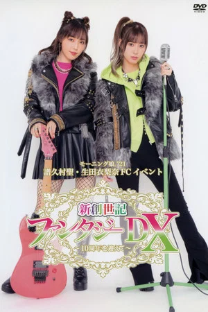 Постер: Morning Musume.'21 Fukumura Mizuki・Ikuta Erina FC Event Shin Souseiki Fantasy DX ~10 Shunen wo Mukaete~
