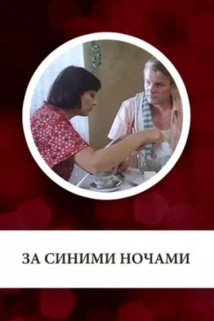 Постер: За синими ночами