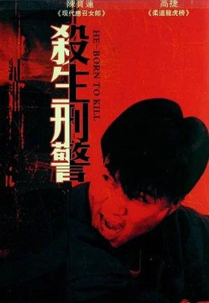 Постер: He-Born to Kill
