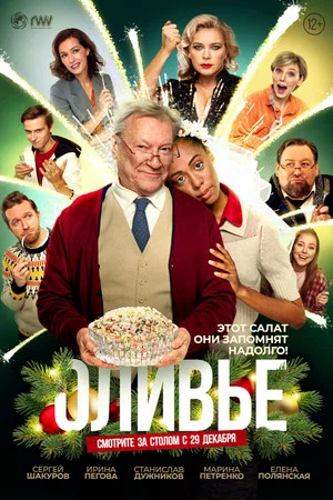 Постер: Оливье