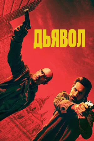 Постер: Эль Дьябло