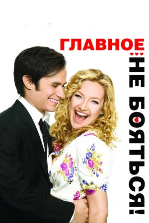 Постер: Главное - не бояться!