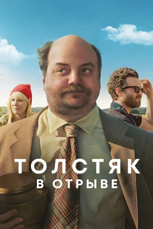 Постер: Толстяк в отрыве