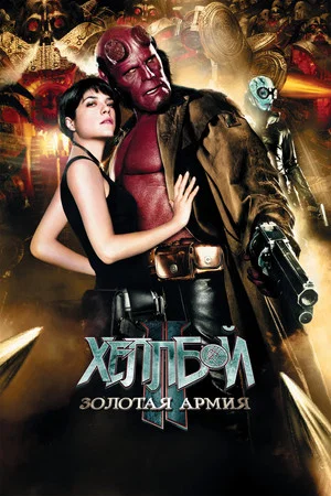 Постер: Хеллбой II: Золотая армия