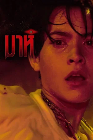 Постер: Mah