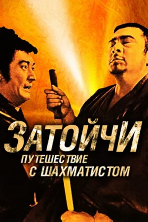Постер: Затоичи и шахматный мастер