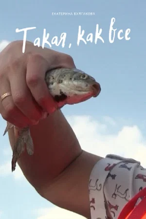Постер: Такая, как все