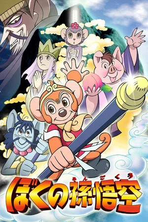 Постер: My Son Goku