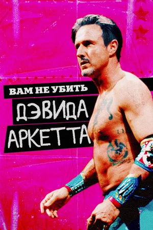 Постер: Вам не убить Дэвида Аркетта