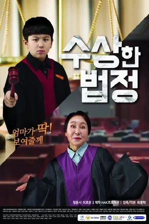 Постер: Suspicious Court