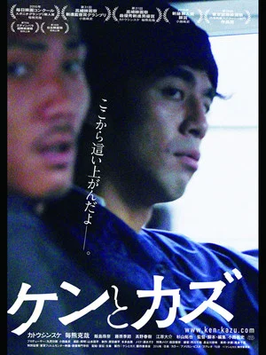 Постер: Ken and Kazu