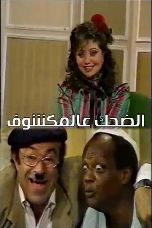 Постер: الضحك عالمكشوف