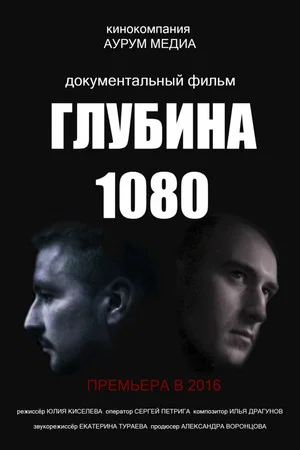 Постер: Глубина 1080