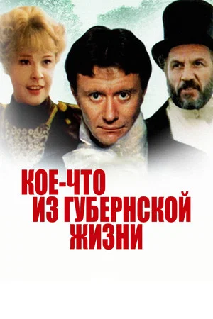 Постер: Кое-что из губернской жизни