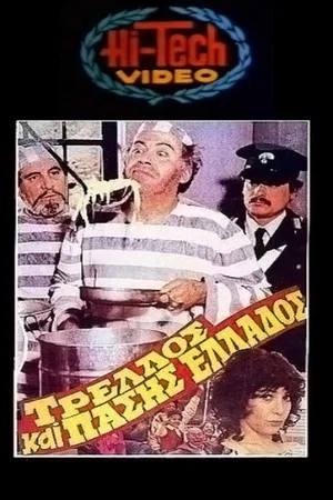 Постер: Crazy of all Greece