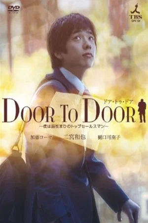 Постер: Door To Door