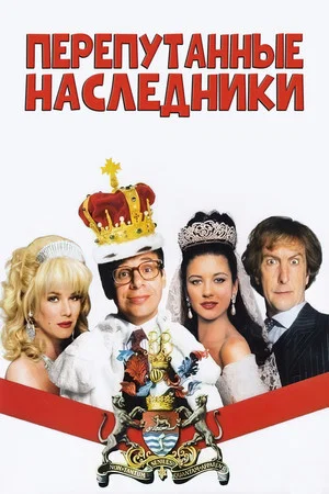 Постер: Перепутанные наследники