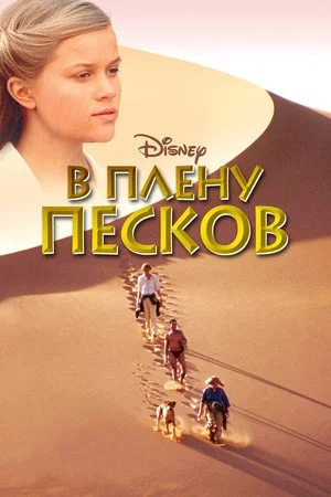 Постер: В плену песков