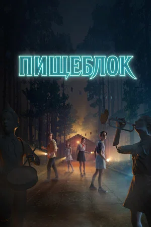 Постер: 1 сезон