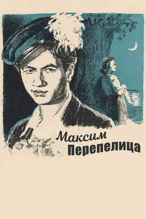 Постер: Максим Перепелица