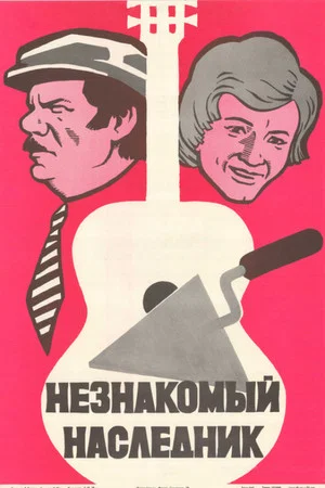 Постер: Незнакомый наследник
