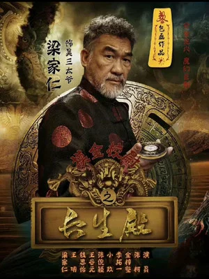 Постер: 摸金校尉之长生殿