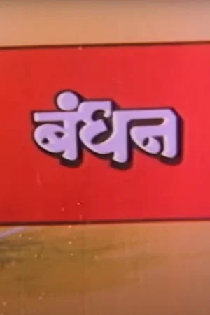 Постер: Bandhan