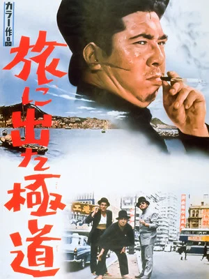 Постер: Yakuza on Foot