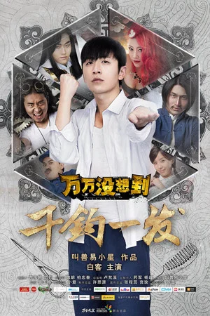 Постер: 万万没想到：千钧一发