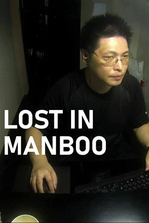 Постер: Lost in Manboo