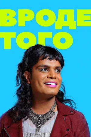 Постер: Вроде того: 1 сезон