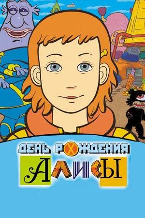 Постер: День рождения Алисы