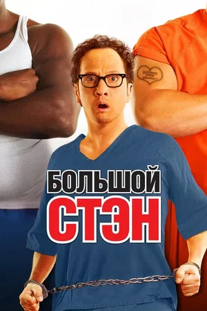 Постер: Большой Стэн