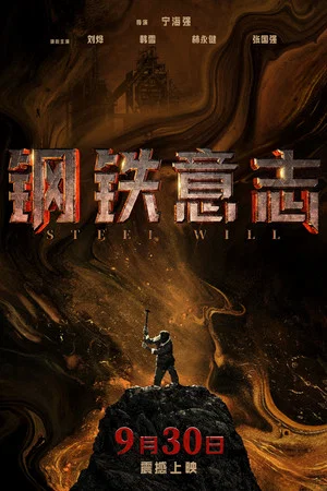 Постер: Steel Will